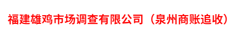 福建雄鸡市场调查有限公司